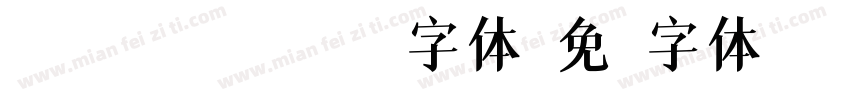 045 SSYIFEITI字体字体转换